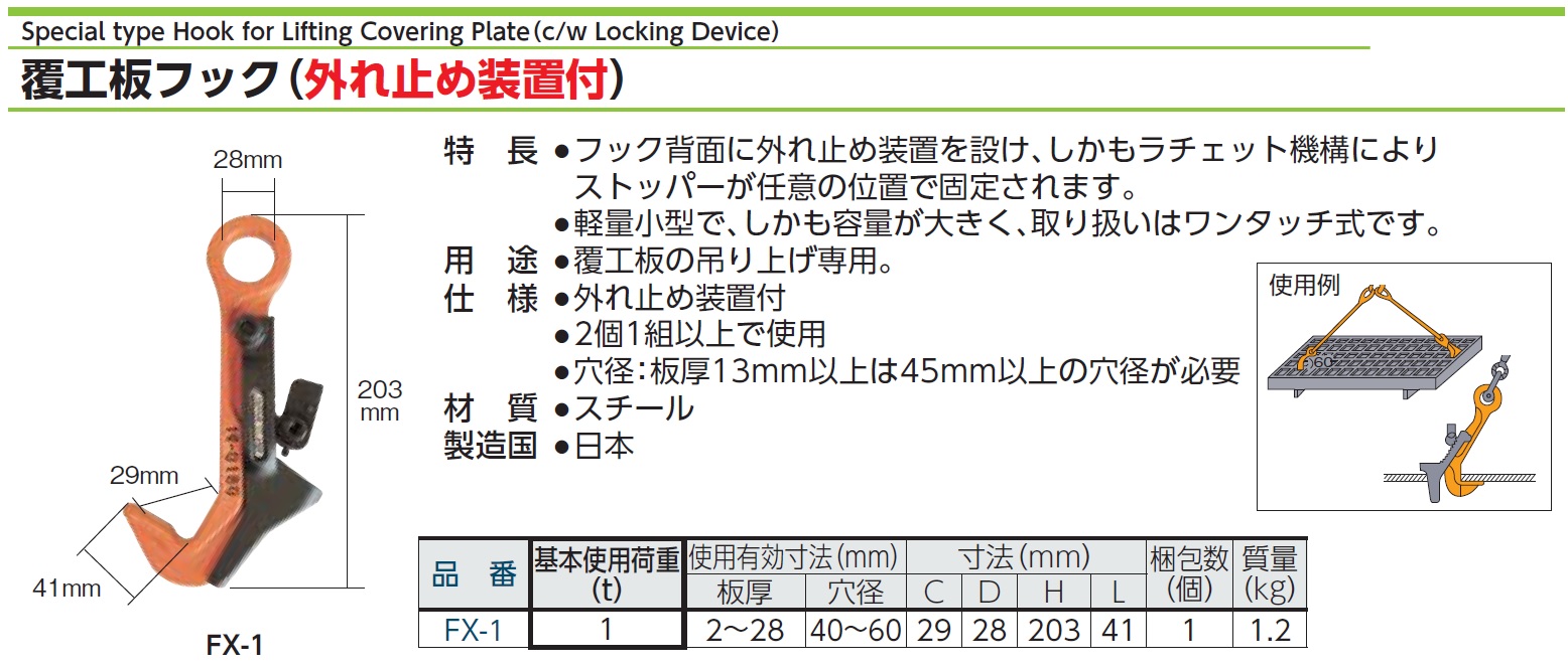 注目ショップ 日本クランプ 覆工版つり専用フック 1t FX1